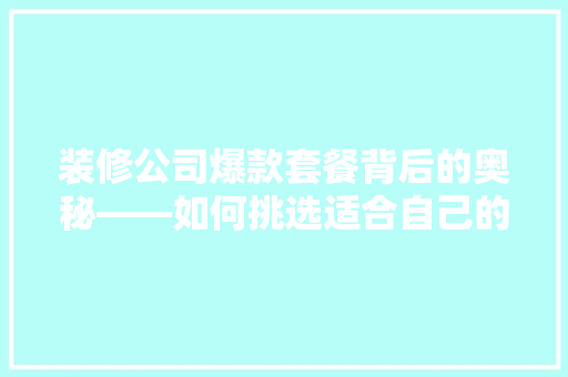 装修公司爆款套餐背后的奥秘——如何挑选适合自己的装修方法