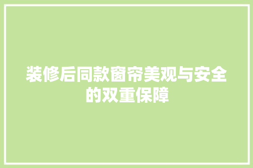 装修后同款窗帘美观与安全的双重保障