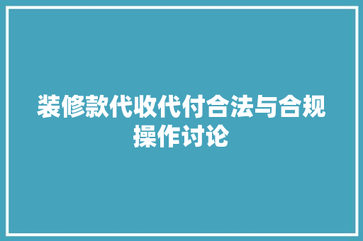 装修款代收代付合法与合规操作讨论
