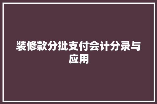 装修款分批支付会计分录与应用