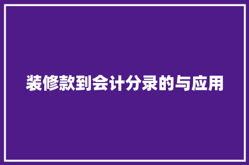 装修款到会计分录的与应用