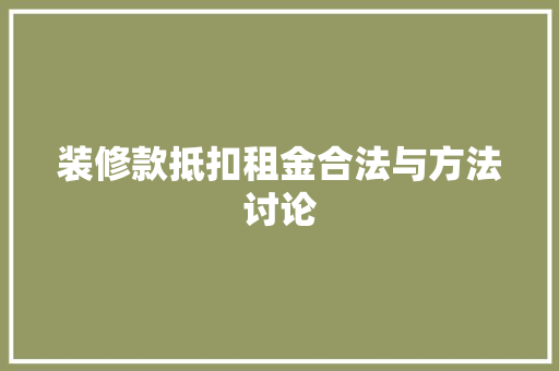 装修款抵扣租金合法与方法讨论  第1张