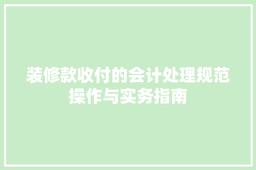 装修款收付的会计处理规范操作与实务指南