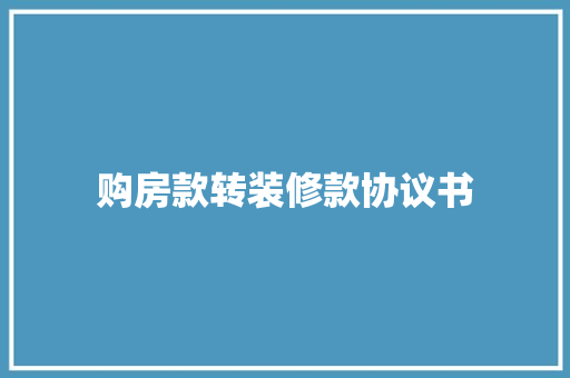 购房款转装修款协议书