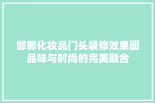 邯郸化妆品门头装修效果图品味与时尚的完美融合