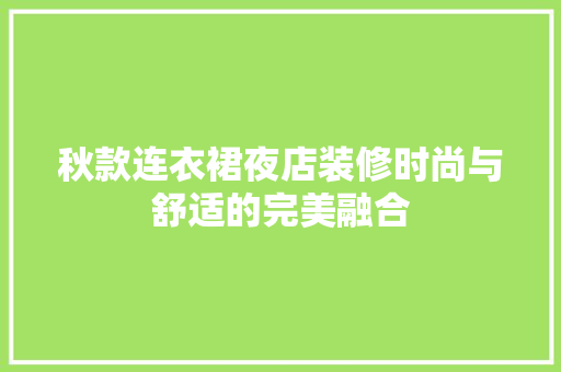 秋款连衣裙夜店装修时尚与舒适的完美融合