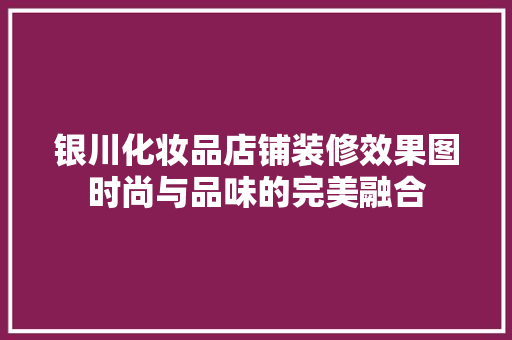 银川化妆品店铺装修效果图时尚与品味的完美融合