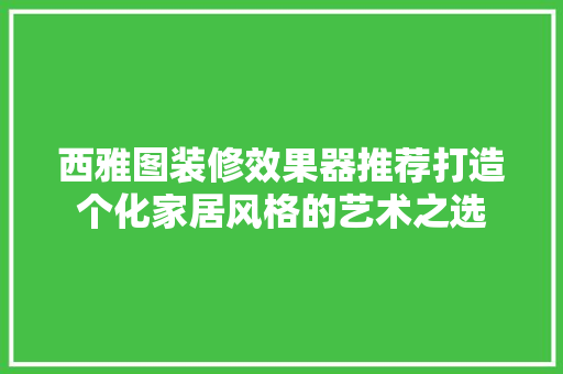西雅图装修效果器推荐打造个化家居风格的艺术之选