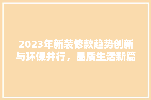 2023年新装修款趋势创新与环保并行，品质生活新篇章