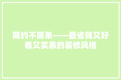 简约不简单——最省钱又好看又实惠的装修风格  第1张