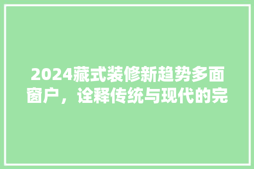 2024藏式装修新趋势多面窗户，诠释传统与现代的完美融合