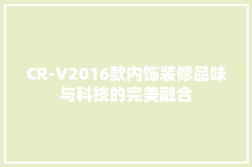 CR-V2016款内饰装修品味与科技的完美融合
