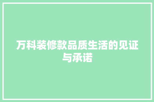 万科装修款品质生活的见证与承诺