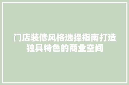 门店装修风格选择指南打造独具特色的商业空间