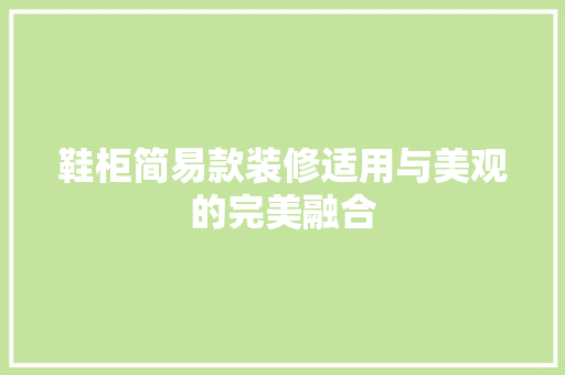 鞋柜简易款装修适用与美观的完美融合