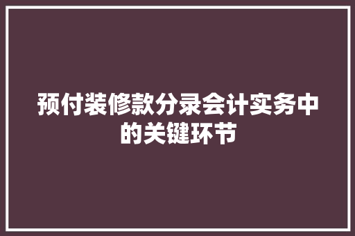 预付装修款分录会计实务中的关键环节