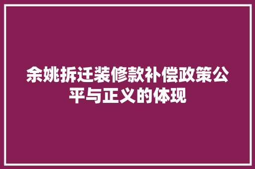 余姚拆迁装修款补偿政策公平与正义的体现