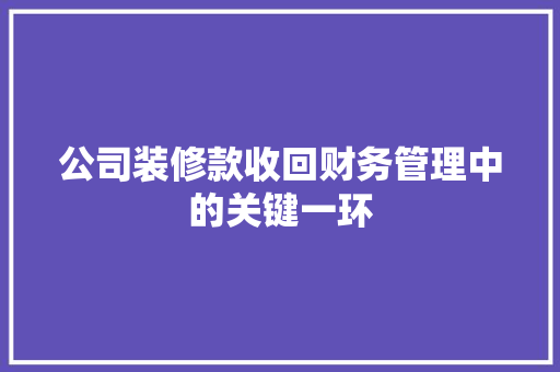 公司装修款收回财务管理中的关键一环