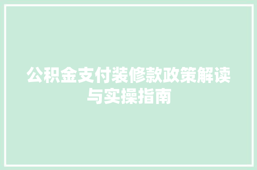 公积金支付装修款政策解读与实操指南