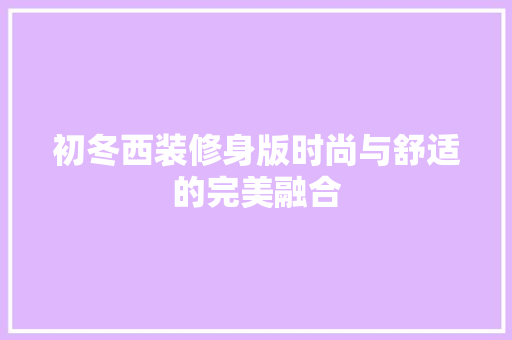初冬西装修身版时尚与舒适的完美融合
