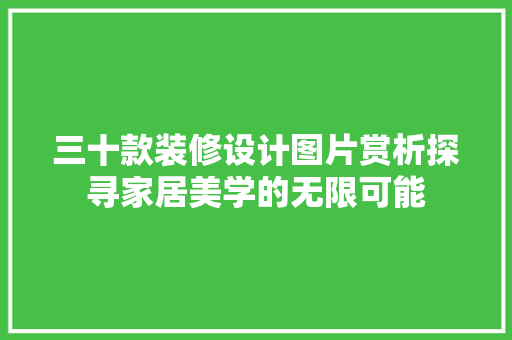 三十款装修设计图片赏析探寻家居美学的无限可能