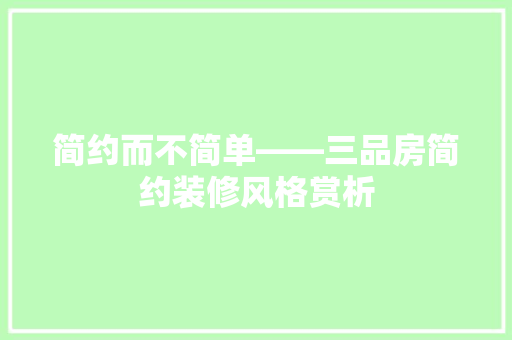 简约而不简单——三品房简约装修风格赏析