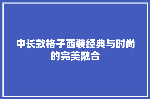 中长款格子西装经典与时尚的完美融合