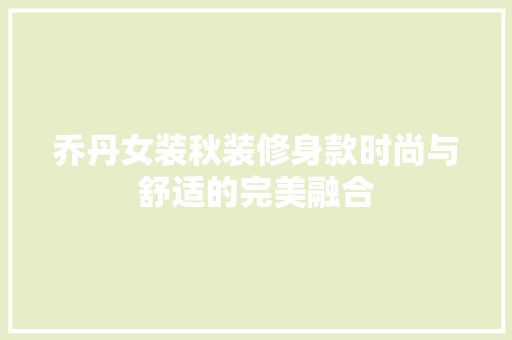 乔丹女装秋装修身款时尚与舒适的完美融合