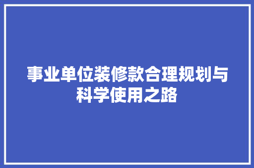 事业单位装修款合理规划与科学使用之路