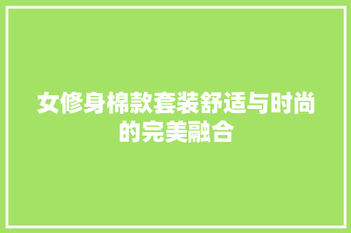 女修身棉款套装舒适与时尚的完美融合