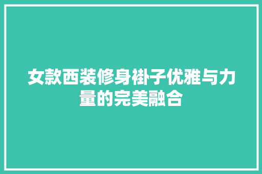女款西装修身褂子优雅与力量的完美融合