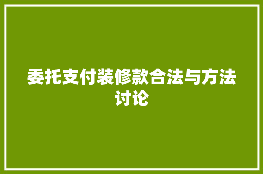 委托支付装修款合法与方法讨论