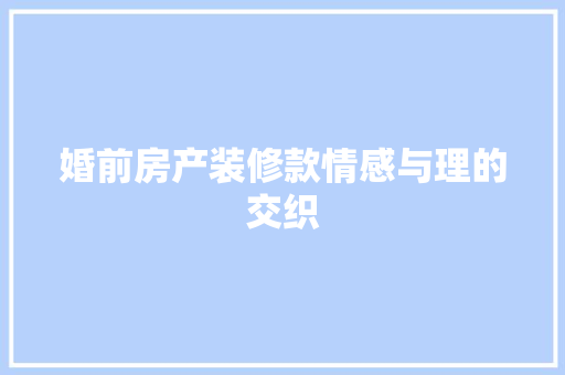 婚前房产装修款情感与理的交织