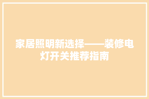 家居照明新选择——装修电灯开关推荐指南