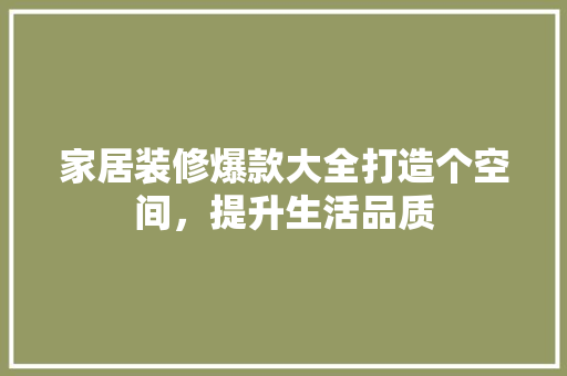 家居装修爆款大全打造个空间，提升生活品质