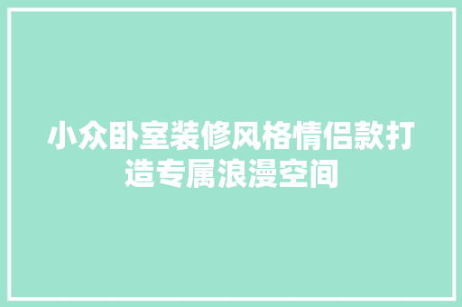 小众卧室装修风格情侣款打造专属浪漫空间