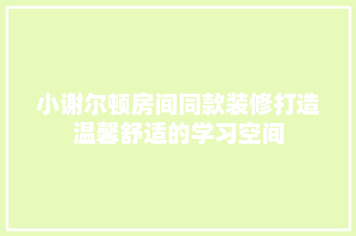 小谢尔顿房间同款装修打造温馨舒适的学习空间