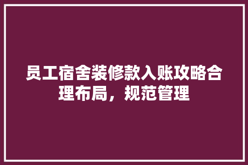员工宿舍装修款入账攻略合理布局，规范管理