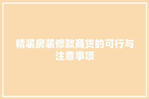 精装房装修款商贷的可行与注意事项