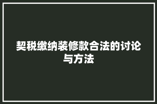 契税缴纳装修款合法的讨论与方法