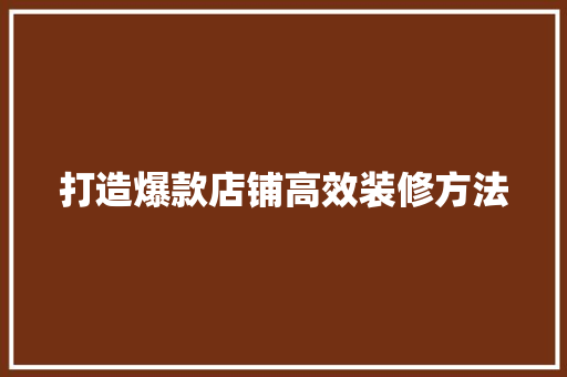 打造爆款店铺高效装修方法