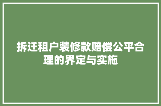 拆迁租户装修款赔偿公平合理的界定与实施