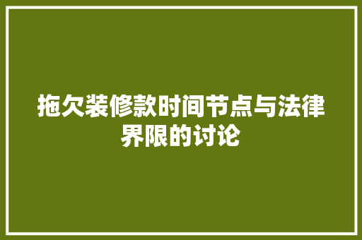 拖欠装修款时间节点与法律界限的讨论