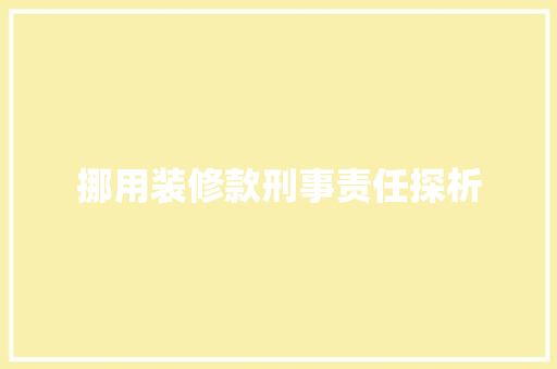 挪用装修款刑事责任探析