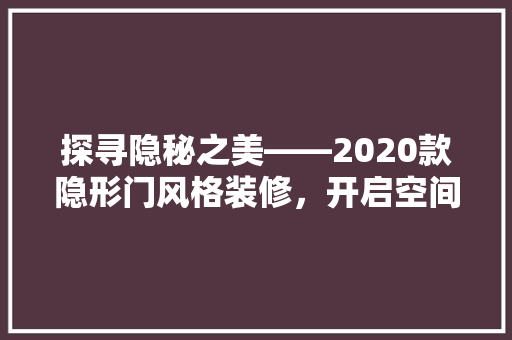 探寻隐秘之美——2020款隐形门风格装修，开启空间新境界