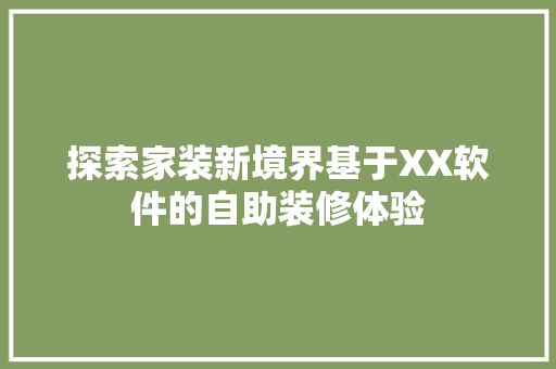 探索家装新境界基于XX软件的自助装修体验