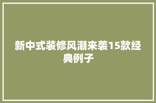 新中式装修风潮来袭15款经典例子