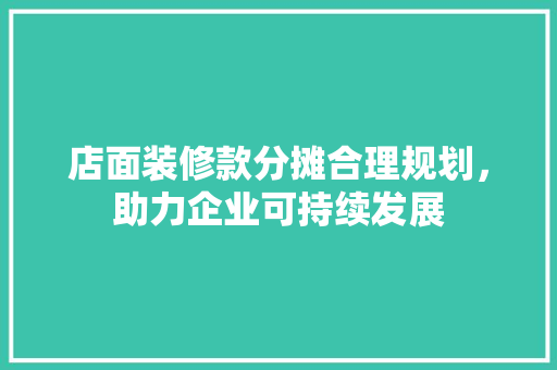 店面装修款分摊合理规划，助力企业可持续发展