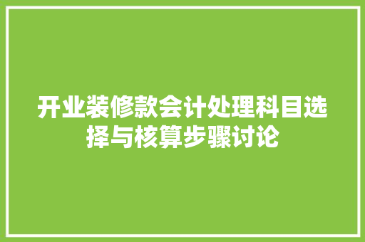 开业装修款会计处理科目选择与核算步骤讨论