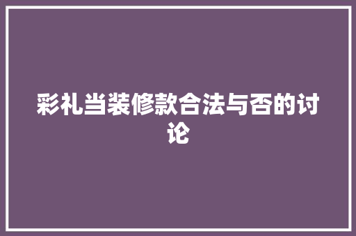 彩礼当装修款合法与否的讨论